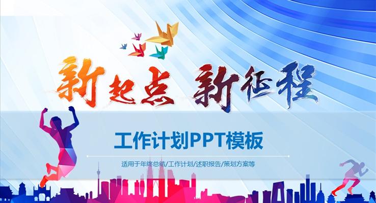 炫彩低面新起點(diǎn)新征程新年計劃規(guī)劃策劃方案PPT模板