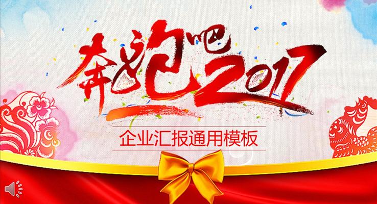 奔跑吧我的2017工作總結(jié)年終匯報(bào)報(bào)告規(guī)劃計(jì)劃PPT模板