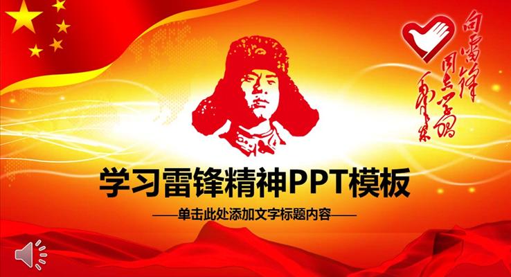 學習雷鋒精神助人為樂講文明樹新風公益與環(huán)保PPT模板