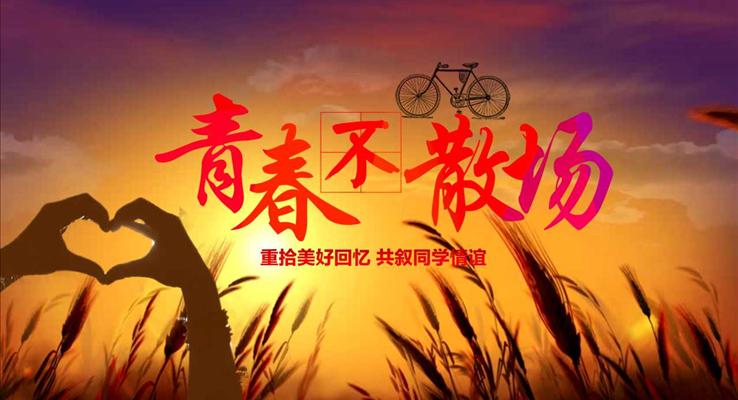 青春不散場之我的青春我的同學(xué)會(huì)優(yōu)秀PPT相冊模板