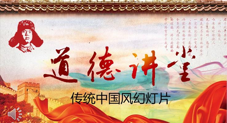 彩色水墨風格之向雷鋒同志學習道德講堂公益與環(huán)保PPT模板