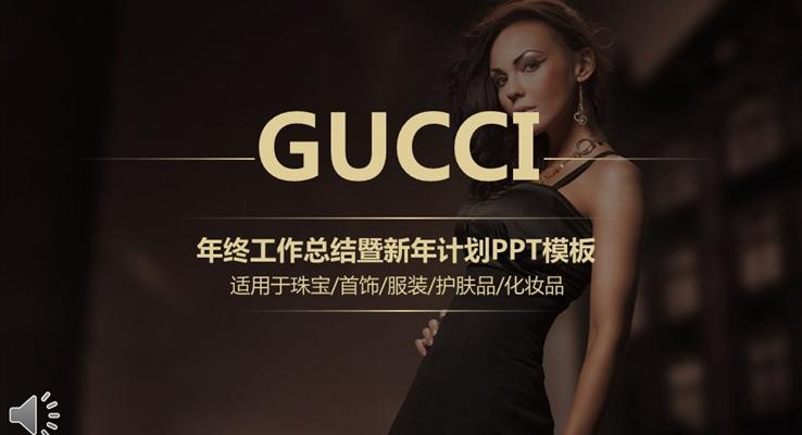 GUCCI古馳珠寶首飾服裝護膚品化妝品總結(jié)報告匯報市場調(diào)研PPT模板