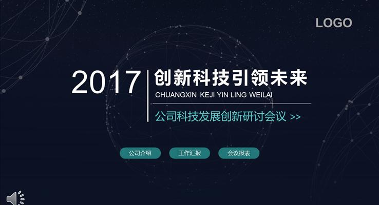 線條科技風(fēng)格創(chuàng)新研討會議科技PPT模板 