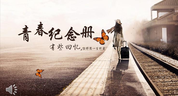 我的回憶我的青春我的紀(jì)念冊PPT青春相冊