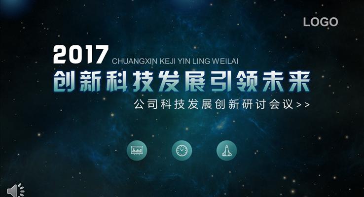 創(chuàng)新科技發(fā)展引領(lǐng)未來科技風(fēng)格總結(jié)匯報(bào)之科技PPT模板