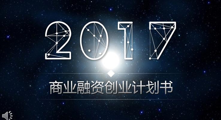 星空風(fēng)格商業(yè)融資創(chuàng)業(yè)計劃書