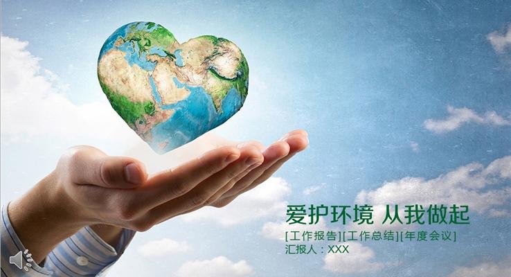 愛護(hù)環(huán)境從你我他做起之公益與環(huán)保PPT模板