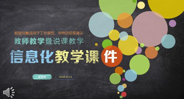 彩色粉筆風(fēng)格教育公開(kāi)課課件PPT模板