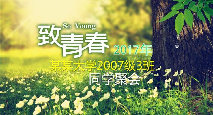 同學(xué)畢業(yè)聚會(huì)電子相冊動(dòng)畫優(yōu)秀PPT模板