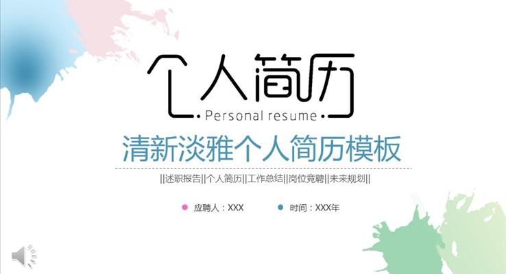 清新淡雅個(gè)人簡歷模板