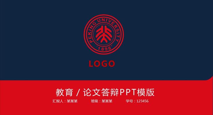 ?；誏OGO開場論文答辯PPT模板