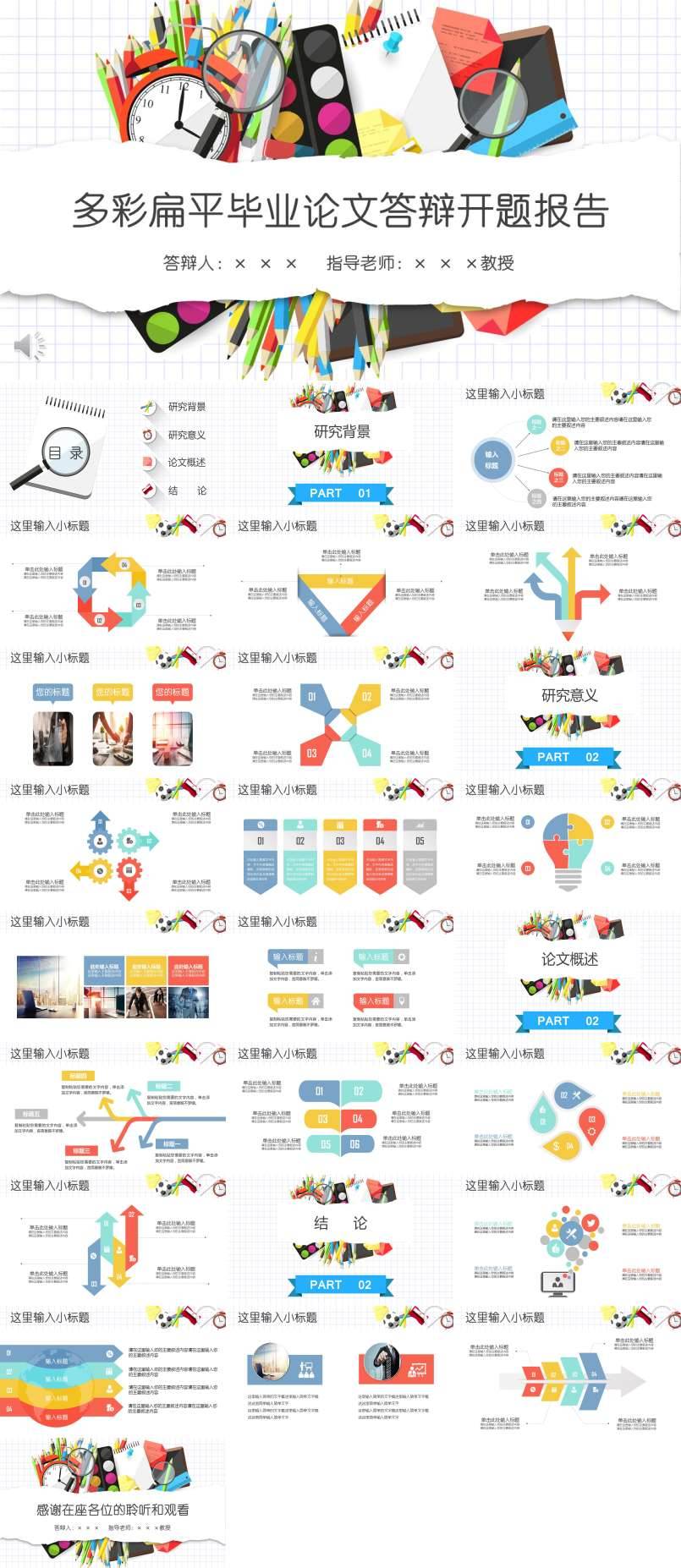 多彩扁平格子風(fēng)格畢業(yè)論文答辯開(kāi)題報(bào)告PPT模板