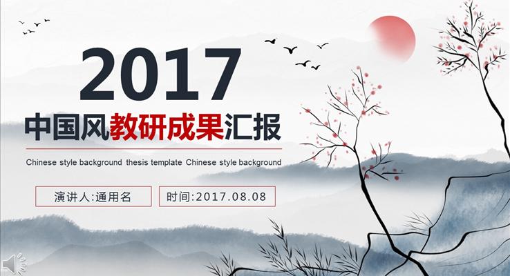 中國(guó)風(fēng)課題教研成果匯報(bào)PPT模板