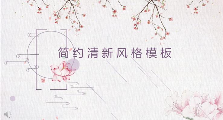 粉色桃花元素風格簡約清新風格總結匯報淡雅簡潔PPT模板