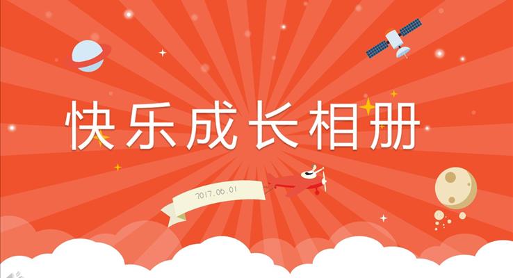 我的BABY我的寶貝快樂成長優(yōu)秀PPT相冊動畫模板