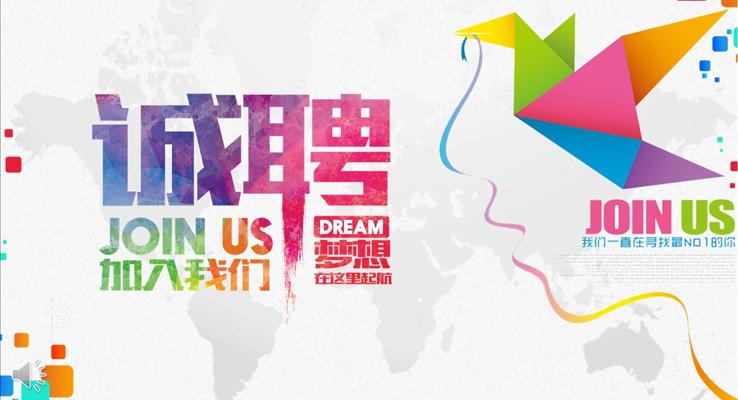 加入我們實現(xiàn)夢想之招聘會競選競聘PPT模板