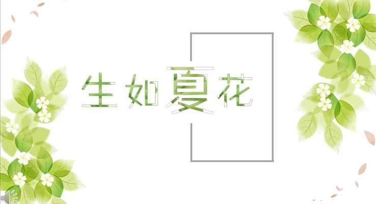 生如夏花綠色小清新風格總結匯報淡雅簡潔PPT模板