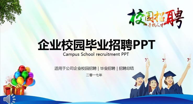 炫彩字體風格企業(yè)校園畢業(yè)招聘PPT
