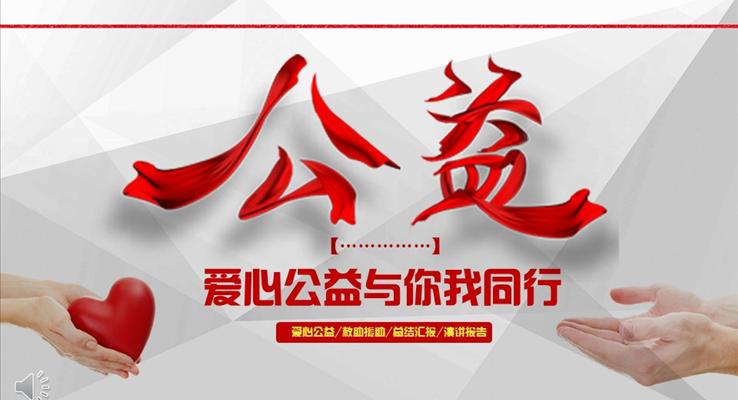 紅絲帶愛心公益與你我同行公益活動公益與環(huán)保PPT模板