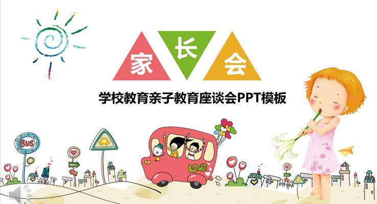 彩色卡通學(xué)校教育親子教育座談會家長會PPT模板