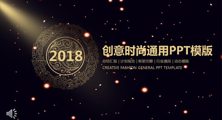 中國(guó)風(fēng)格創(chuàng)意時(shí)尚通用總結(jié)匯報(bào)PPT模板