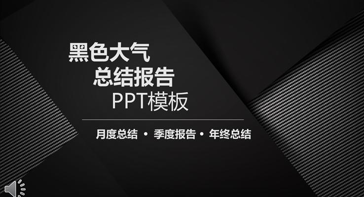 黑色磨砂條文風(fēng)格總結(jié)匯報(bào)淡雅簡(jiǎn)潔PPT模板