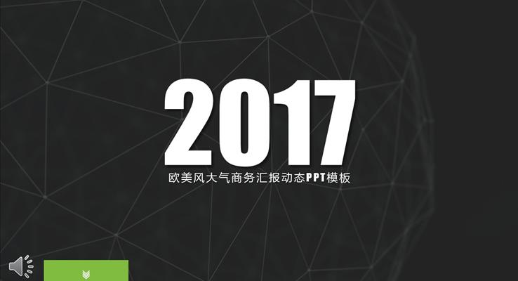 簡(jiǎn)約歐美都市線條風(fēng)格淡雅簡(jiǎn)潔PPT模板
