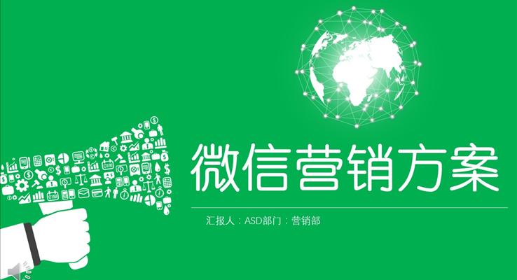 綠色背景微信營銷方案總結(jié)匯報(bào)