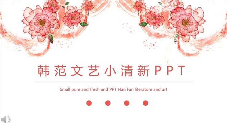 花邊韓范文藝小清新風格PPT總結匯報之淡雅簡潔PPT模板