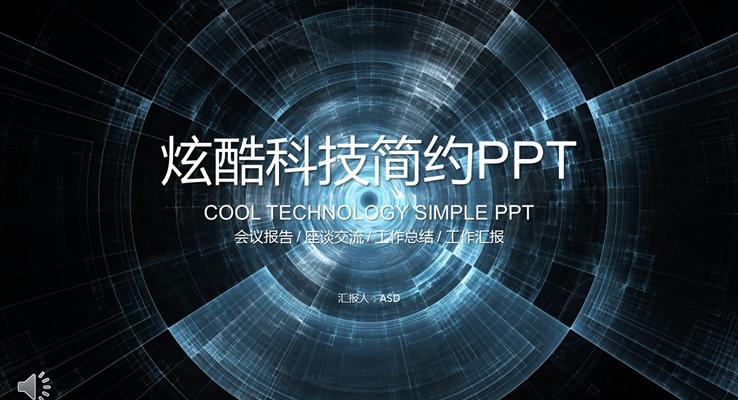 炫酷科技簡約風(fēng)格總結(jié)匯報(bào)科技PPT模板