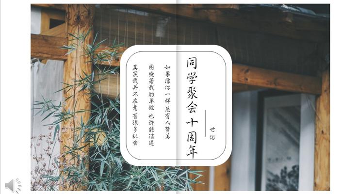 小清晰畫冊(cè)風(fēng)格同學(xué)聚會(huì)十周年優(yōu)秀PPT相冊(cè)