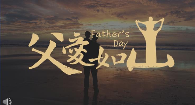 偉大的父愛之父親節(jié)快樂優(yōu)秀PPT相冊(cè)模板