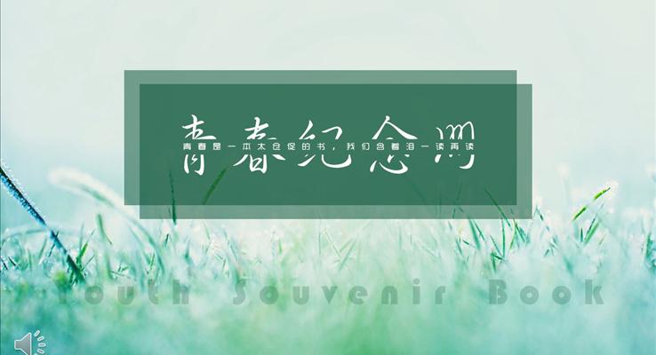 小清新風(fēng)格之我的青春紀(jì)念冊(cè)優(yōu)秀PPT相冊(cè)模板