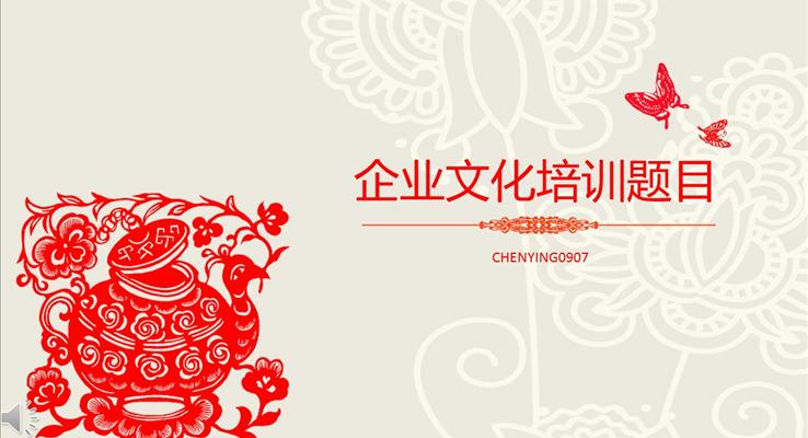 中國(guó)風(fēng)剪紙窗花風(fēng)格企業(yè)文化培訓(xùn)講課教育培訓(xùn)PPT模板