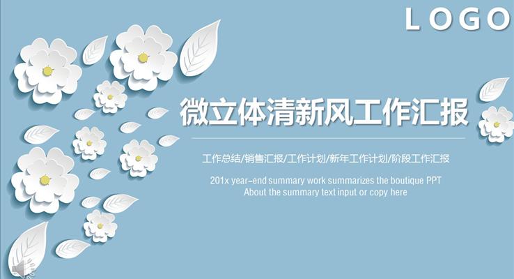微立體清新淡雅風工作匯報總結淡雅簡潔PPT模板