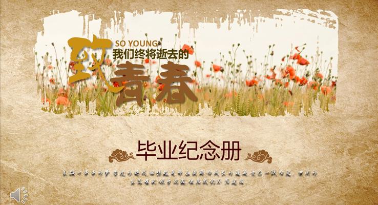復(fù)古畫冊風(fēng)格畢業(yè)紀(jì)念優(yōu)秀PPT相冊模板