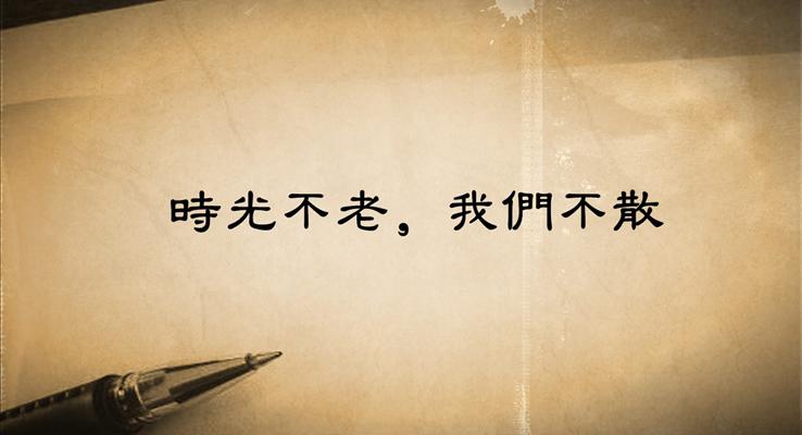復(fù)古風(fēng)格青春畢業(yè)季紀(jì)念相冊(cè)優(yōu)秀PPT模板