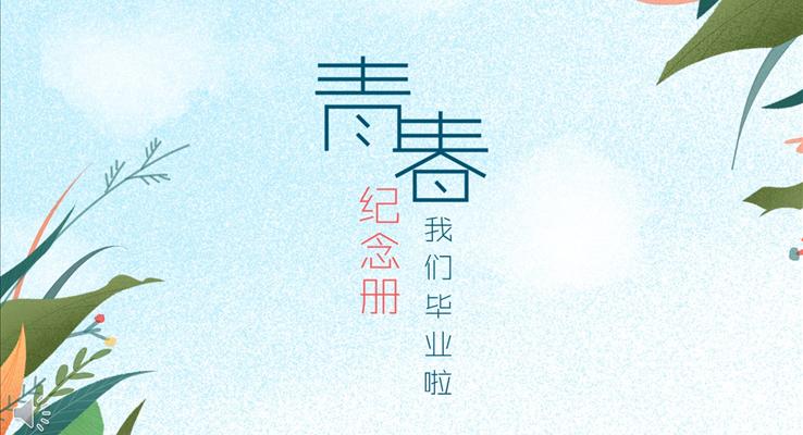我們的畢業(yè)青春紀(jì)念相冊(cè)優(yōu)秀PPT模板