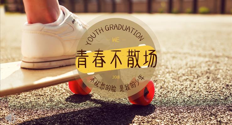 暖系風(fēng)格青春不散場(chǎng)優(yōu)秀PPT相冊(cè)模板