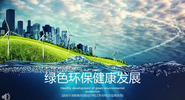 綠色環(huán)保健康可持續(xù)發(fā)展公益與環(huán)保PPT模板