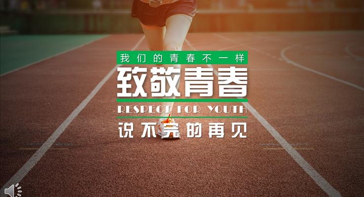 致青春之說不完的再見PPT相冊(cè)