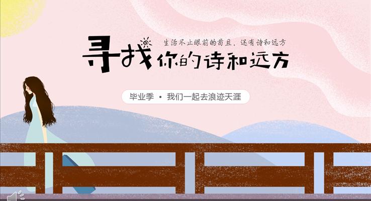 畢業(yè)季之尋找遠(yuǎn)方的詩和你優(yōu)秀PPT旅行相冊(cè)模板