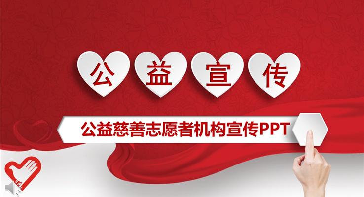 公益機(jī)構(gòu)慈善志愿者機(jī)構(gòu)宣傳公益與環(huán)保PPT模板