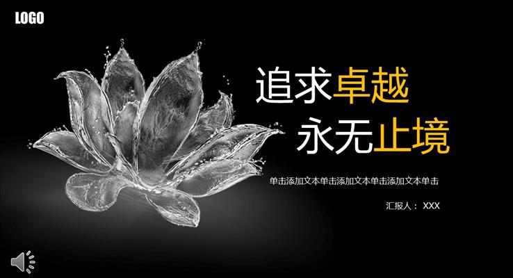 透明的水蓮花元素PPT通用商務(wù)匯報(bào)模板之中國風(fēng)PPT模板
