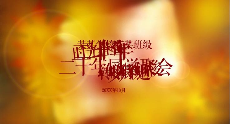 懷舊同學(xué)聚會(huì)電子相冊(cè)優(yōu)秀PPT模板