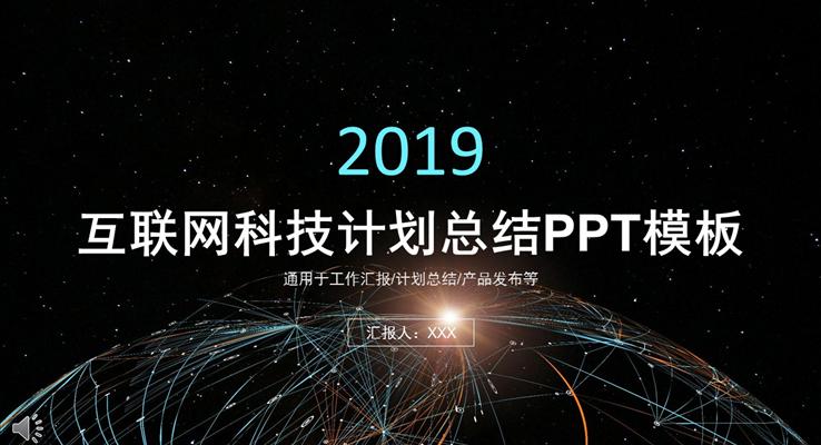 彩色線條星空風(fēng)格互聯(lián)網(wǎng)科技計(jì)劃總結(jié)科技PPT模板