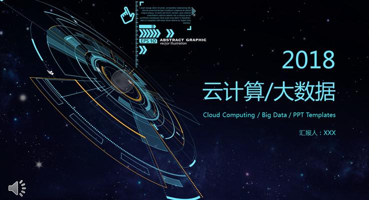星空風(fēng)格云計(jì)算大數(shù)據(jù)專業(yè)領(lǐng)域總結(jié)匯報(bào)科技PPT模板