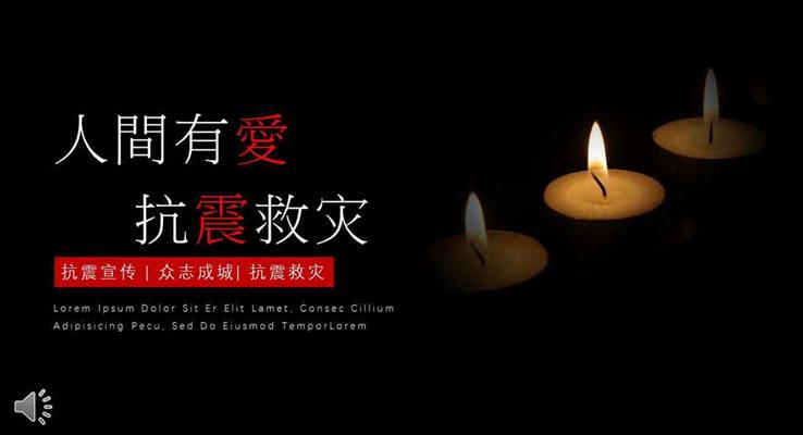 人間有真愛心系九寨溝之公益與環(huán)保PPT模板