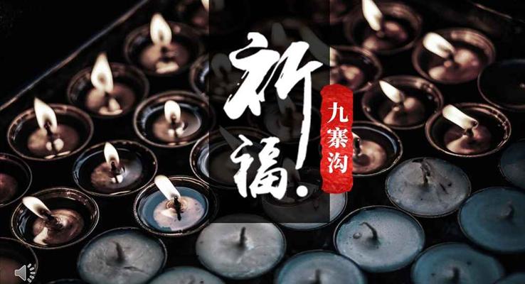 眾志成城心系九寨溝之公益與環(huán)保PPT模板