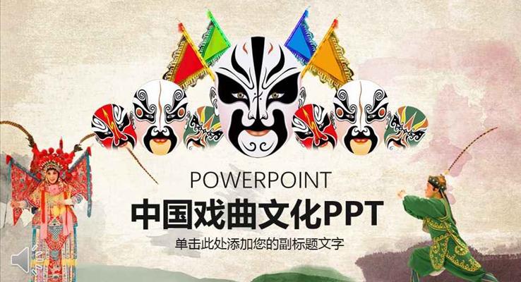 水墨風(fēng)格中國(guó)戲曲文化PPT